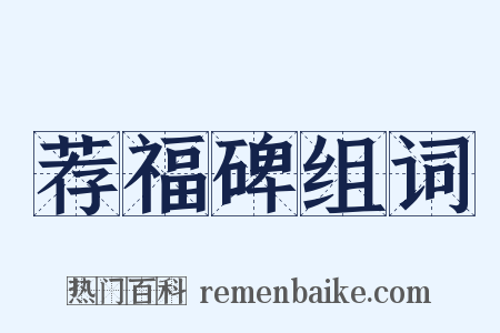 荐福碑组词是什么意思的图片
